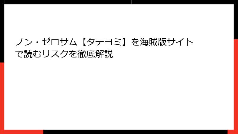 ノン・ゼロサム【タテヨミ】を海賊版サイトで読むリスクを徹底解説