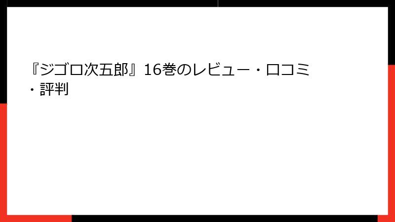 『ジゴロ次五郎』16巻のレビュー・口コミ・評判