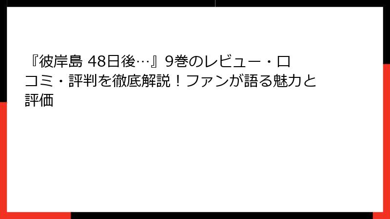 『彼岸島 48日後…』9巻のレビュー・口コミ・評判を徹底解説！ファンが語る魅力と評価