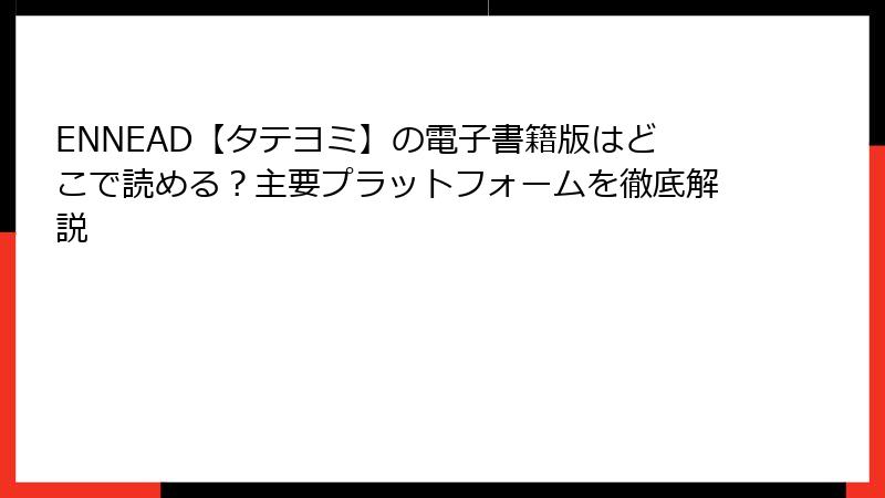 ENNEAD【タテヨミ】の電子書籍版はどこで読める？主要プラットフォームを徹底解説