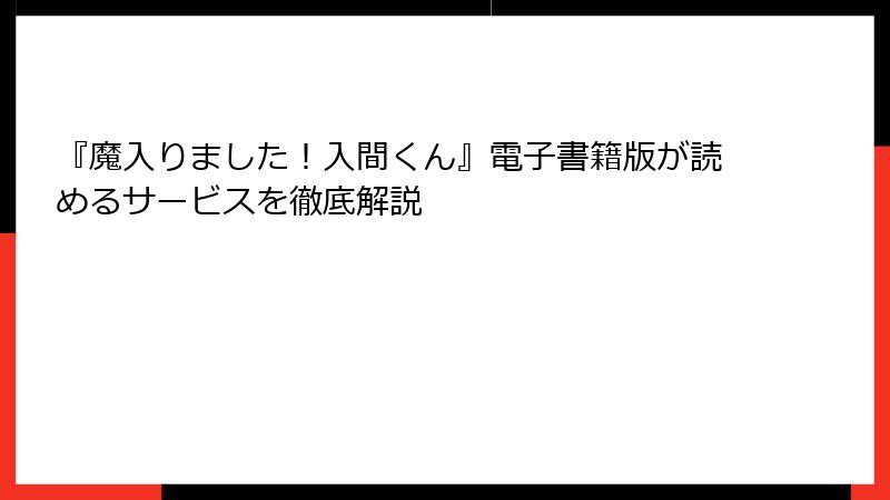 『魔入りました！入間くん』電子書籍版が読めるサービスを徹底解説