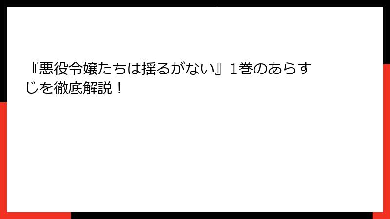 『悪役令嬢たちは揺るがない』1巻のあらすじを徹底解説！