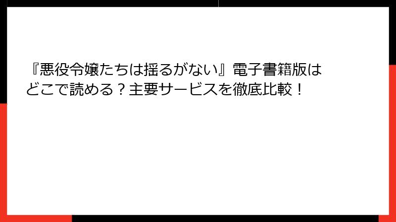 『悪役令嬢たちは揺るがない』電子書籍版はどこで読める？主要サービスを徹底比較！
