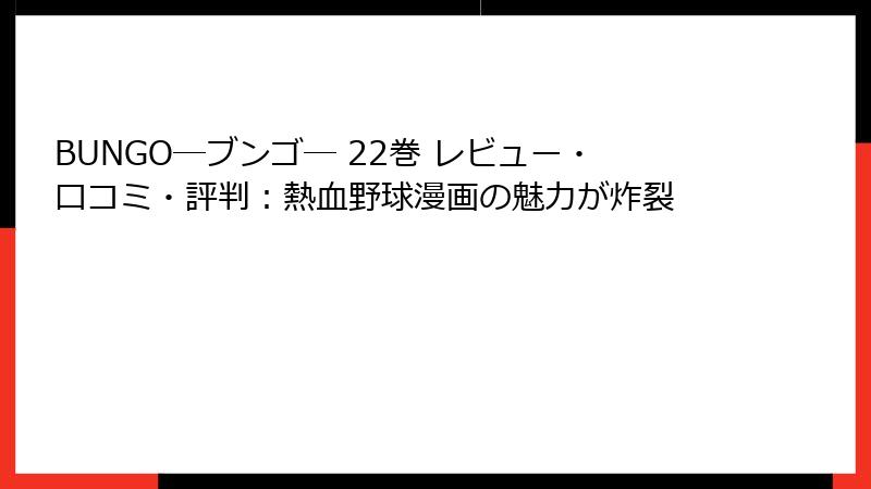BUNGO―ブンゴ― 22巻 レビュー・口コミ・評判：熱血野球漫画の魅力が炸裂
