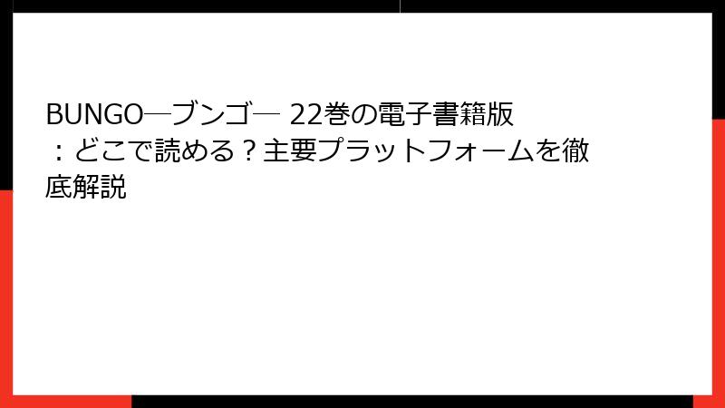 BUNGO―ブンゴ― 22巻の電子書籍版：どこで読める？主要プラットフォームを徹底解説