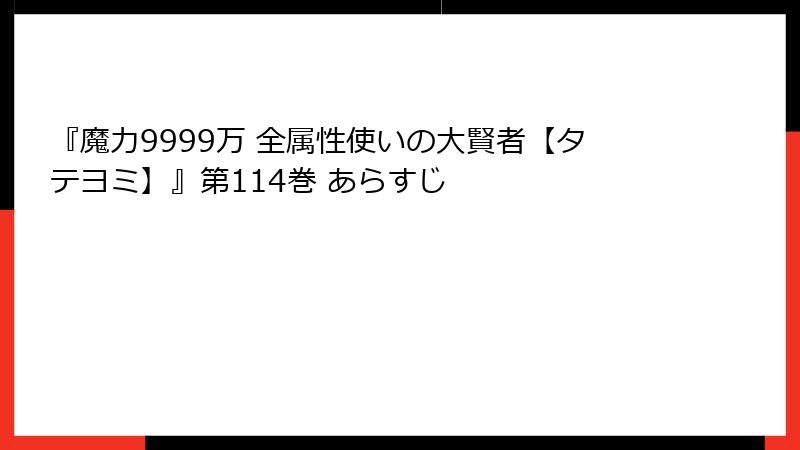 『魔力9999万 全属性使いの大賢者【タテヨミ】』第114巻 あらすじ
