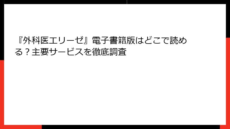 『外科医エリーゼ』電子書籍版はどこで読める？主要サービスを徹底調査