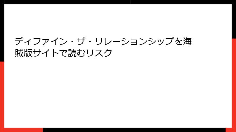 ディファイン・ザ・リレーションシップを海賊版サイトで読むリスク
