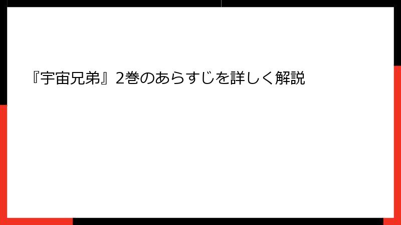 『宇宙兄弟』2巻のあらすじを詳しく解説