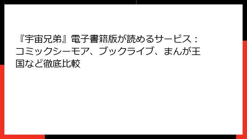 『宇宙兄弟』電子書籍版が読めるサービス：コミックシーモア、ブックライブ、まんが王国など徹底比較