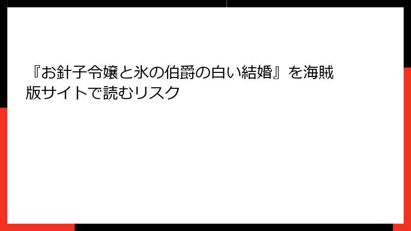 『お針子令嬢と氷の伯爵の白い結婚』を海賊版サイトで読むリスク