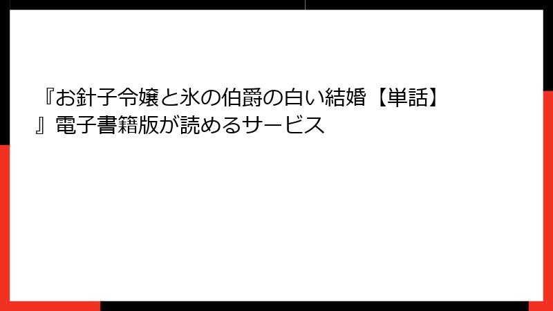 『お針子令嬢と氷の伯爵の白い結婚【単話】』電子書籍版が読めるサービス