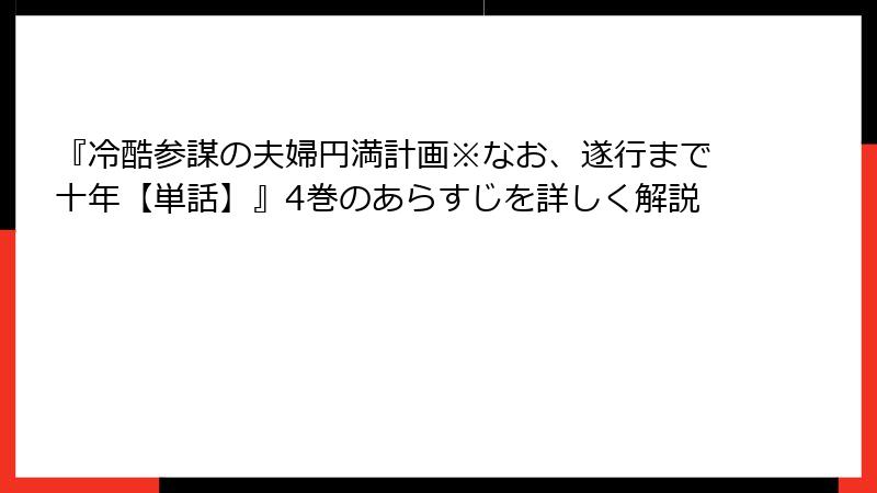 『冷酷参謀の夫婦円満計画※なお、遂行まで十年【単話】』4巻のあらすじを詳しく解説