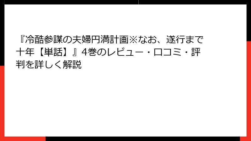 『冷酷参謀の夫婦円満計画※なお、遂行まで十年【単話】』4巻のレビュー・口コミ・評判を詳しく解説