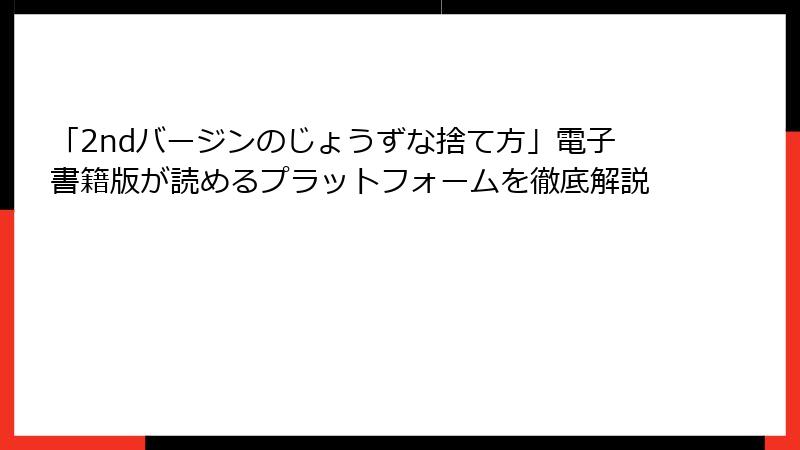 「2ndバージンのじょうずな捨て方」電子書籍版が読めるプラットフォームを徹底解説