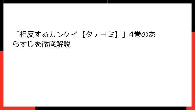 「相反するカンケイ【タテヨミ】」4巻のあらすじを徹底解説