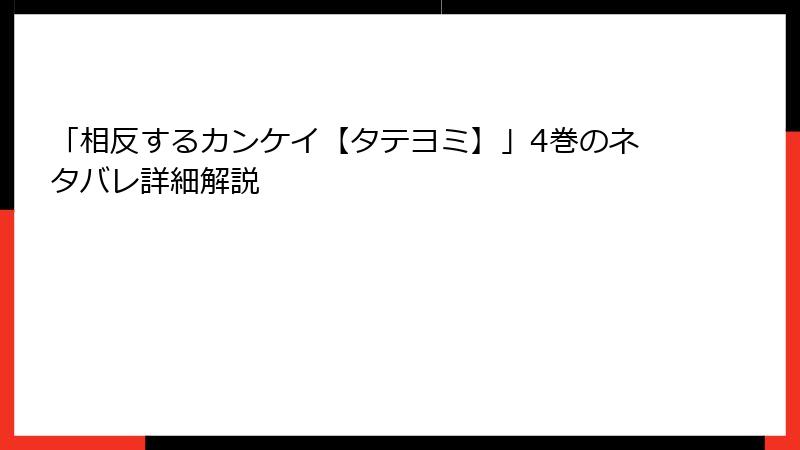 「相反するカンケイ【タテヨミ】」4巻のネタバレ詳細解説