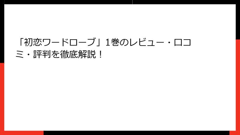 「初恋ワードローブ」1巻のレビュー・口コミ・評判を徹底解説！