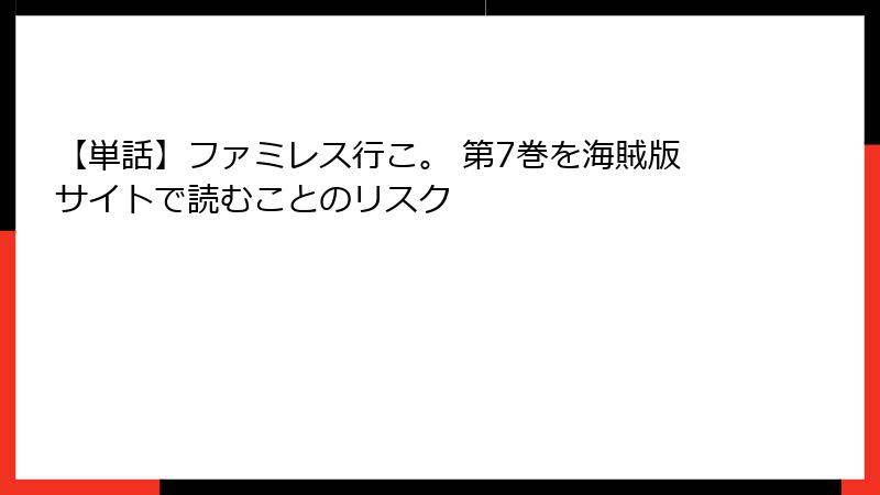 【単話】ファミレス行こ。 第7巻を海賊版サイトで読むことのリスク