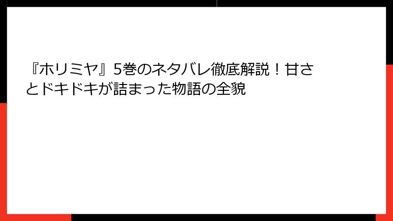 『ホリミヤ』5巻のネタバレ徹底解説！甘さとドキドキが詰まった物語の全貌