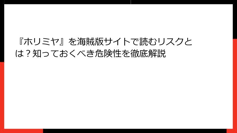 『ホリミヤ』を海賊版サイトで読むリスクとは？知っておくべき危険性を徹底解説