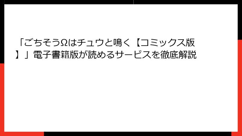 「ごちそうΩはチュウと鳴く【コミックス版】」電子書籍版が読めるサービスを徹底解説