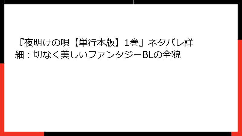 『夜明けの唄【単行本版】1巻』ネタバレ詳細：切なく美しいファンタジーBLの全貌
