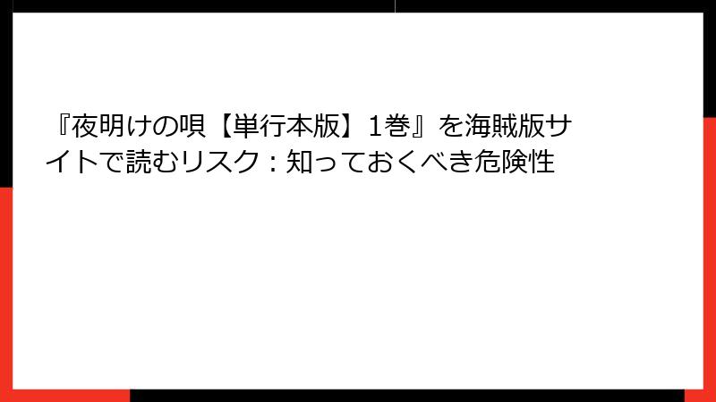 『夜明けの唄【単行本版】1巻』を海賊版サイトで読むリスク：知っておくべき危険性
