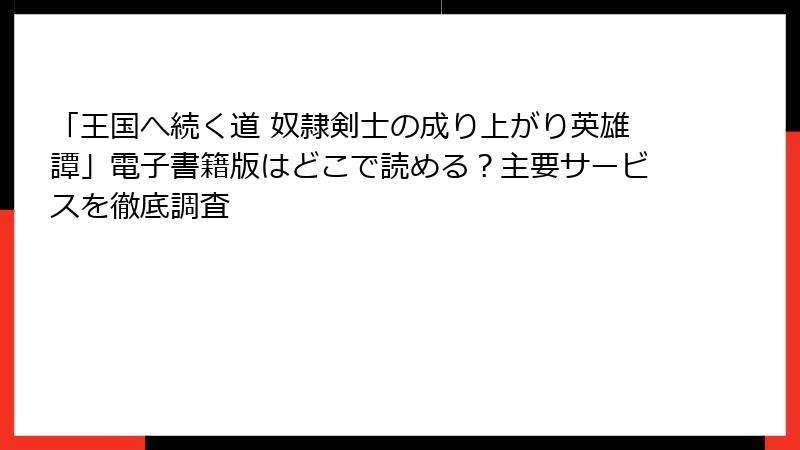 「王国へ続く道 奴隷剣士の成り上がり英雄譚」電子書籍版はどこで読める？主要サービスを徹底調査