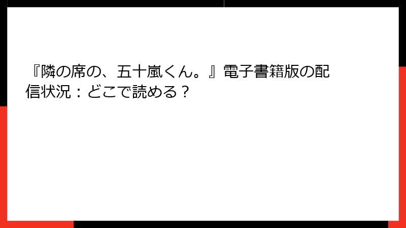 『隣の席の、五十嵐くん。』電子書籍版の配信状況:どこで読める?