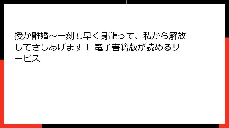 授か離婚～一刻も早く身籠って、私から解放してさしあげます！ 電子書籍版が読めるサービス