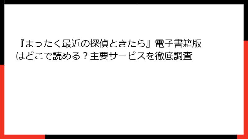 『まったく最近の探偵ときたら』電子書籍版はどこで読める？主要サービスを徹底調査