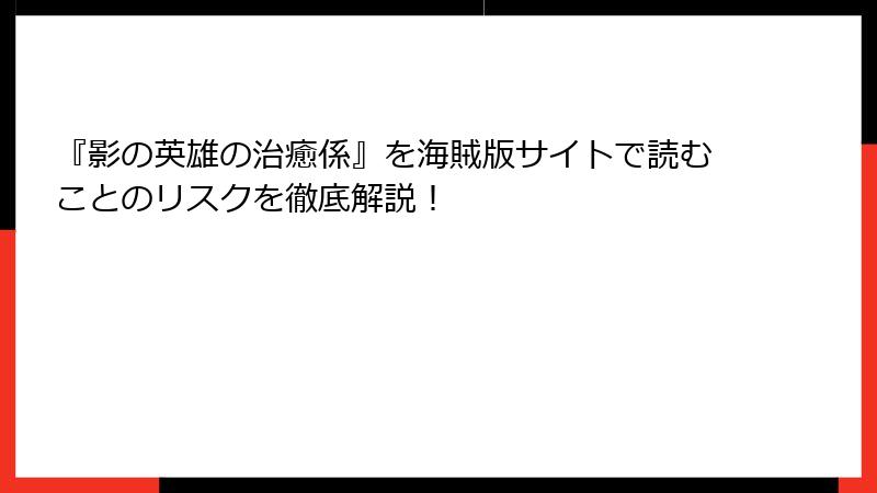 『影の英雄の治癒係』を海賊版サイトで読むことのリスクを徹底解説！