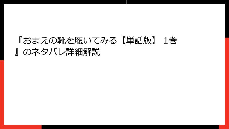 『おまえの靴を履いてみる【単話版】 1巻』のネタバレ詳細解説