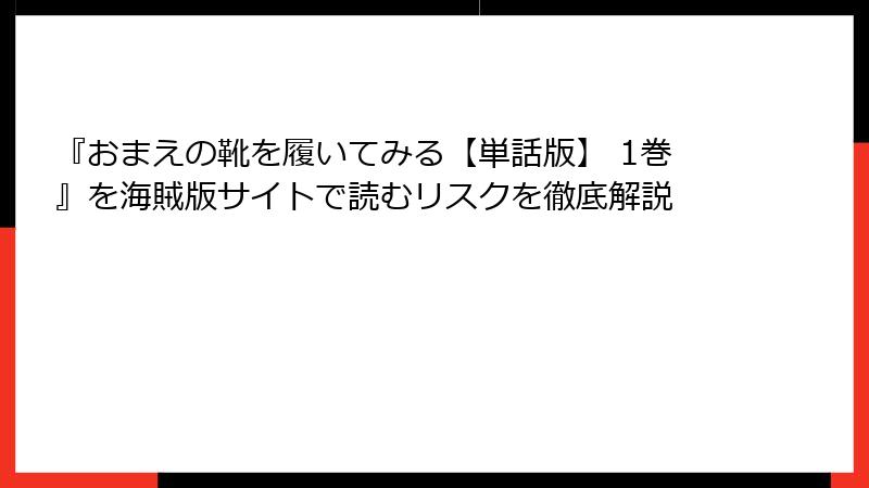 『おまえの靴を履いてみる【単話版】 1巻』を海賊版サイトで読むリスクを徹底解説