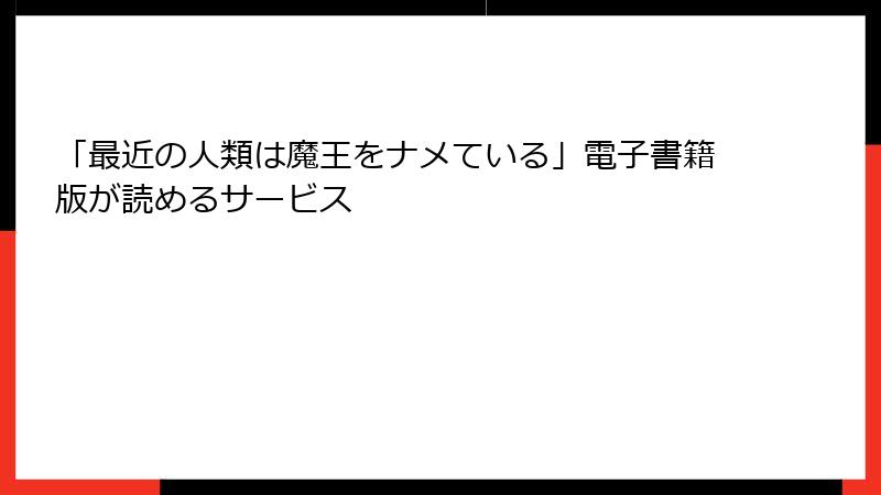 「最近の人類は魔王をナメている」電子書籍版が読めるサービス