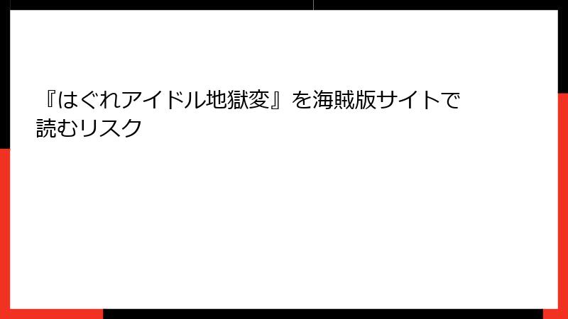 『はぐれアイドル地獄変』を海賊版サイトで読むリスク