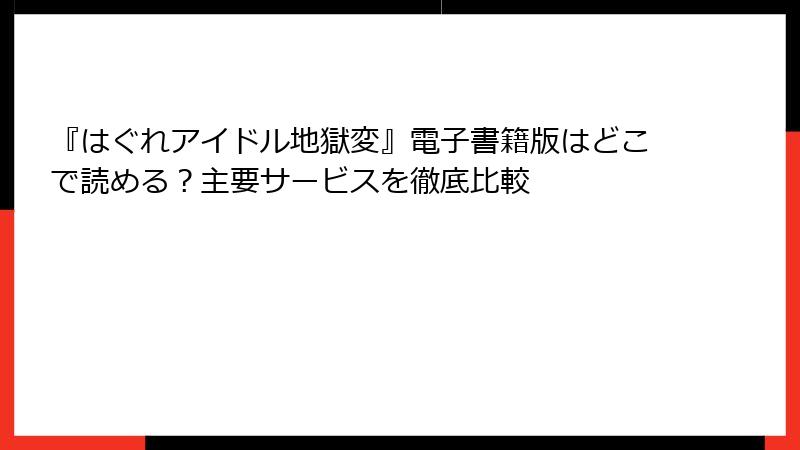『はぐれアイドル地獄変』電子書籍版はどこで読める？主要サービスを徹底比較