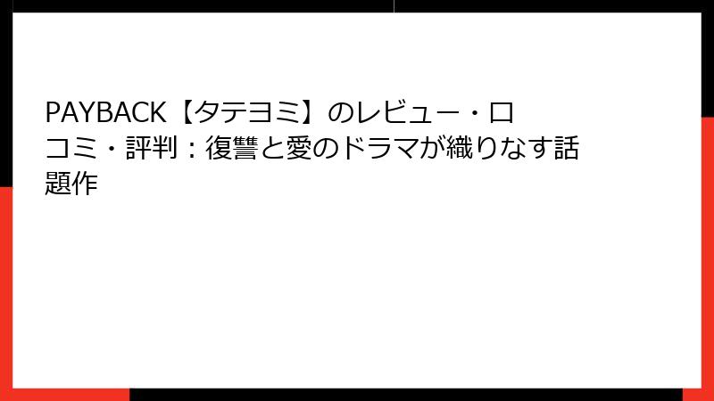 PAYBACK【タテヨミ】のレビュー・口コミ・評判:復讐と愛のドラマが織りなす話題作