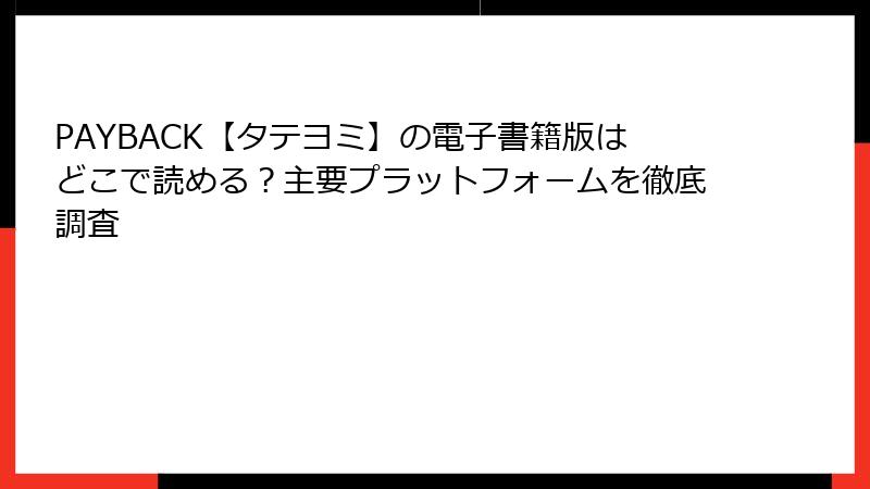 PAYBACK【タテヨミ】の電子書籍版はどこで読める?主要プラットフォームを徹底調査