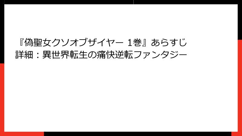 『偽聖女クソオブザイヤー 1巻』あらすじ詳細：異世界転生の痛快逆転ファンタジー