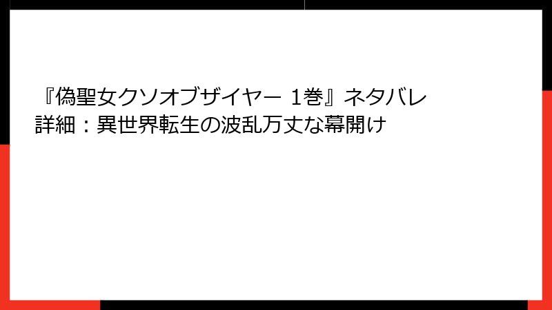 『偽聖女クソオブザイヤー 1巻』ネタバレ詳細：異世界転生の波乱万丈な幕開け
