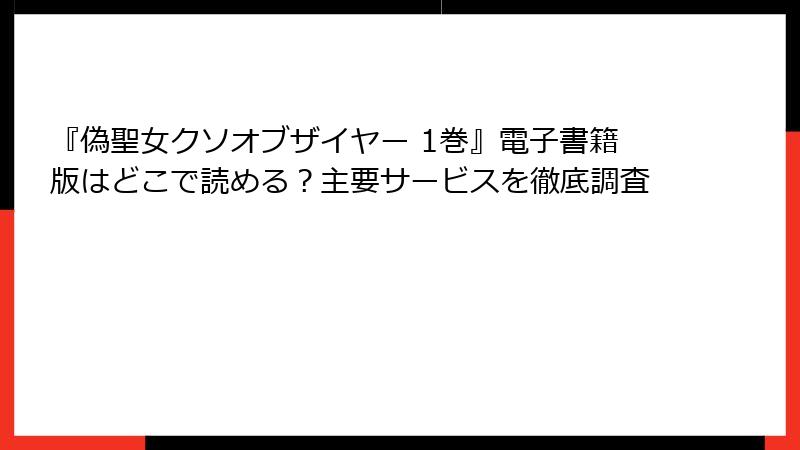 『偽聖女クソオブザイヤー 1巻』電子書籍版はどこで読める？主要サービスを徹底調査
