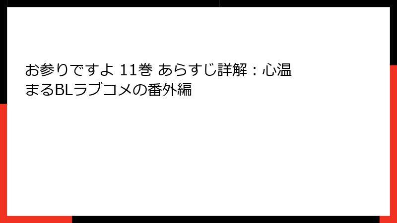 お参りですよ 11巻 あらすじ詳解：心温まるBLラブコメの番外編