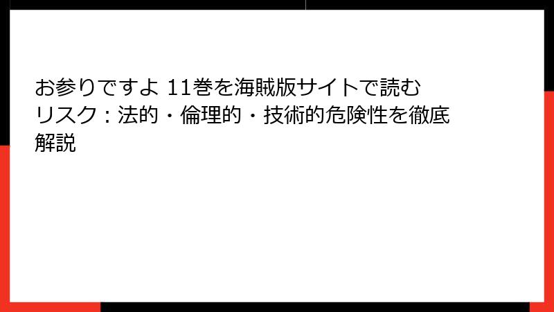 お参りですよ 11巻を海賊版サイトで読むリスク：法的・倫理的・技術的危険性を徹底解説