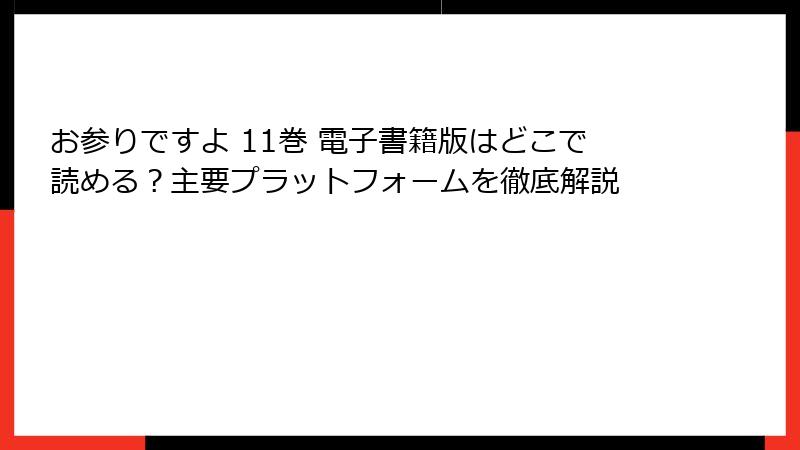 お参りですよ 11巻 電子書籍版はどこで読める？主要プラットフォームを徹底解説