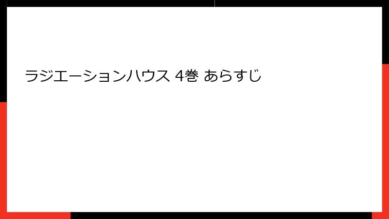 ラジエーションハウス 4巻 あらすじ