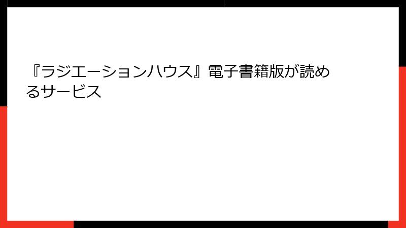 『ラジエーションハウス』電子書籍版が読めるサービス