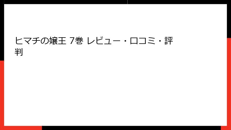 ヒマチの嬢王 7巻 レビュー・口コミ・評判