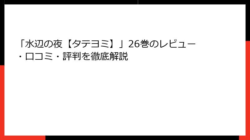 「水辺の夜【タテヨミ】」26巻のレビュー・口コミ・評判を徹底解説